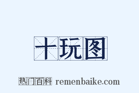 十玩图是什么意思的图片